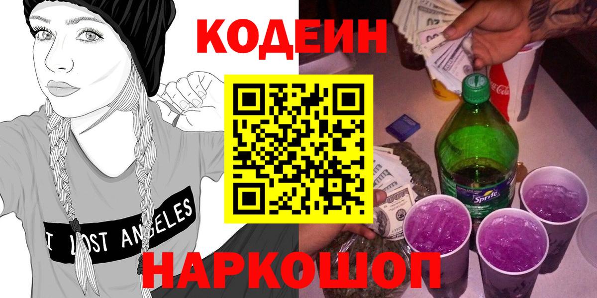 Кодеин напиток Lean (лин) Муравленко